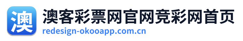 澳客彩票网官网竞彩网首页